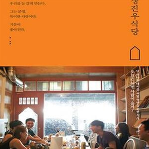 장진우식당 (그곳은 우리를 눈 감게 만든다. 그는 분명, 특이한 사람이다. 기분이 좋아진다.)