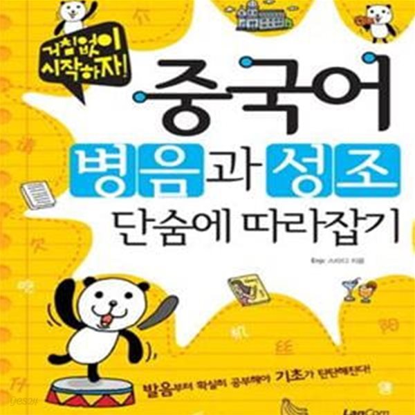 거침없이 시작하자 중국어 병음과 성조 단숨에 따라잡기 (발음부터 확실히 공부해야 기초가 탄탄해진다)