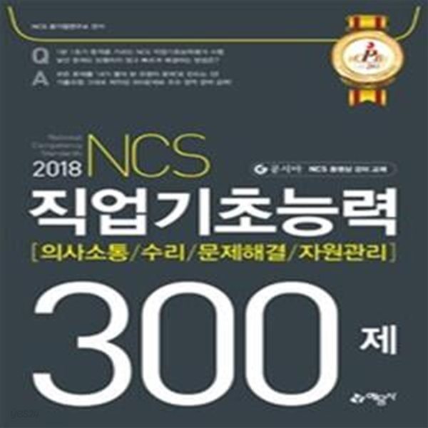 NCS 직업기초능력 300제 (의사소통,수리,문제해결,자원관리,2018)