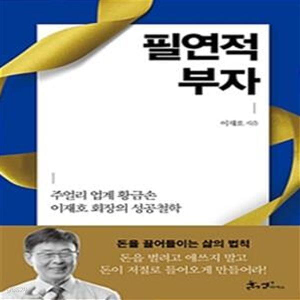 필연적 부자 (주얼리 업계 황금손 이재호 회장의 성공철학)