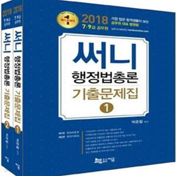 써니 행정법총론 기출문제집 (전2권) (2018,7급 9급 공무원)