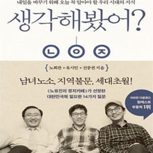 생각해봤어? (내일을 바꾸기 위해 오늘 꼭 알아야 할 우리 시대의 지식)