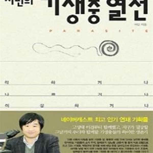 서민의 기생충 열전 (착하거나 나쁘거나 이상하거나)