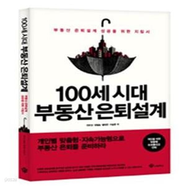 100세시대 부동산 은퇴설계 (부동산 은퇴설계 성공을 위한 지침서)