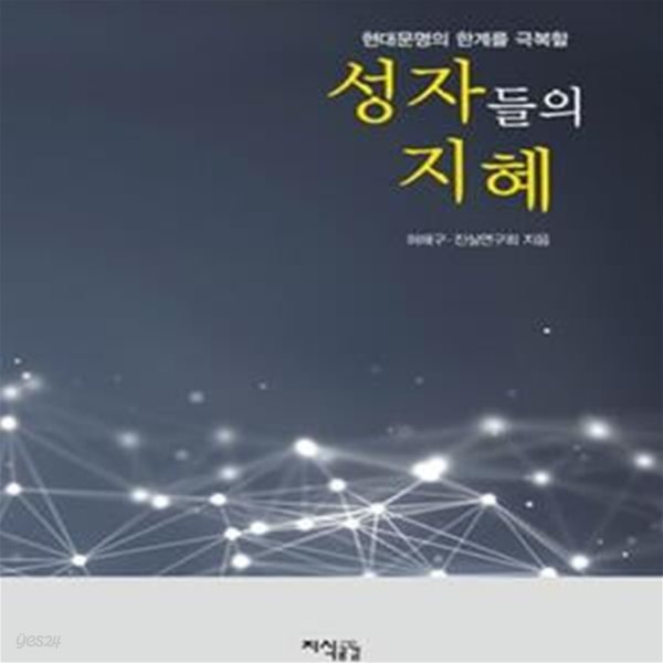 성자들의 지혜 (현대문명의 한계를 극복할)