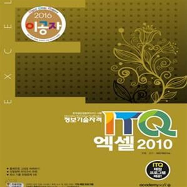 이공자 ITQ 엑셀 2010 (2016)