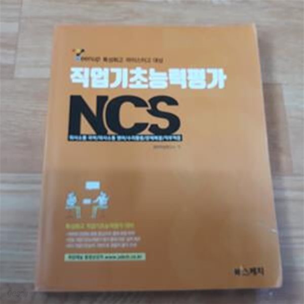 직업기초능력평가 NCS 의사소통 국어.의사소통 영어.수리활용.문제해결.직무적용