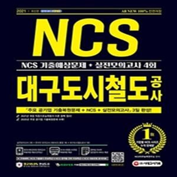 2021 최신판 All-New 대구도시철도공사 NCS 기출예상문제+실전모의고사 4회 (2021년 채용 대비 / 주요 공기업 NCS 기출복원문제 / 직업기초능력평가 기출예상문제 / 실전모의고사 / 기출특강 / 온라인 모의고사 / AI