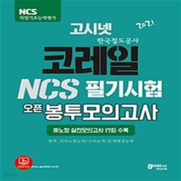 2021 고시넷 코레일 NCS 오픈봉투모의고사 (17회분) (휴노형 실전모의고사 17회 수록, 의사소통능력&#183;수리능력&#183;문제해결능력)