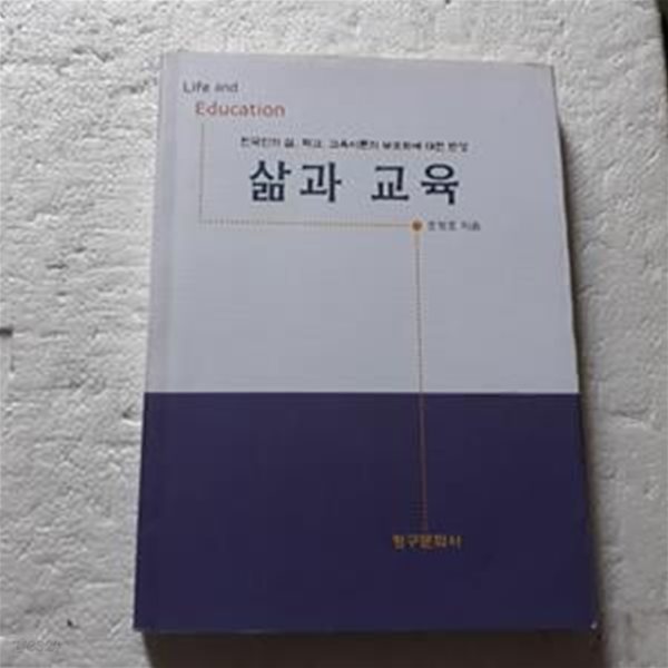 삶과 교육 (한국인의 삶, 학교, 교육이론의 부조화에 대한 반성)