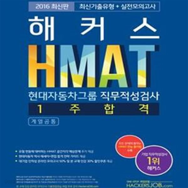 해커스 HMAT 현대자동차그룹 직무적성검사 1주 합격 (현대차 직무적성검사/HMAT 대비, HMAT 기출 경향 반영, 현대차 직무적성검사/HMAT 만능 풀이법 및 인적성 인강/강의 할인쿠폰 제공)