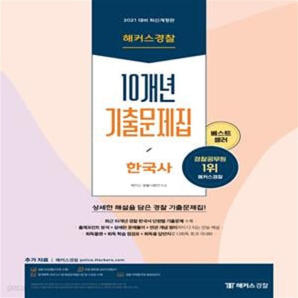 한국사 10개년 기출문제집(2021)(개정판) (최근 10개년(2011-2020년) 경찰 한국사 단원별 기출문제 수록)