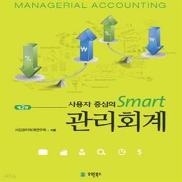 사용자 중심의 Smart 관리회계