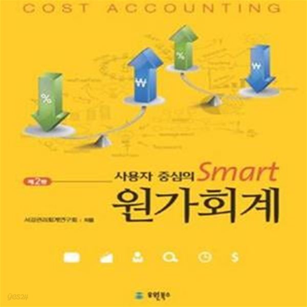 사용자 중심의 Smart 원가회계