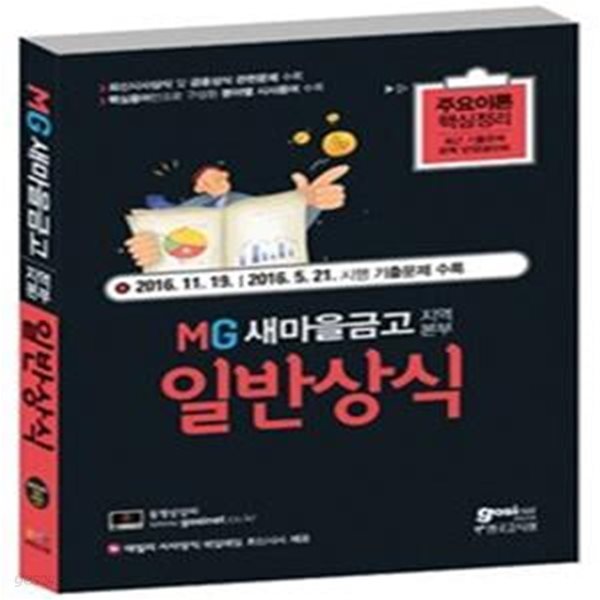 MG새마을금고 지역본부 (일반상식,2016.11.19 시행 기출문제 수록)