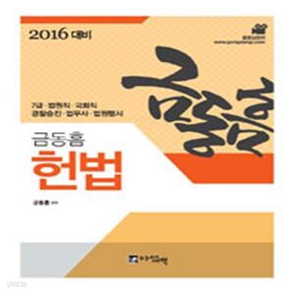 2016 금동흠 헌법 (7급 법원직 국회직 경찰승진 법무사 법원행시)