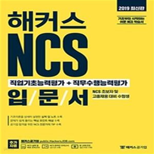 해커스 NCS 직업기초능력평가+직무수행능력평가 입문서 (NCS 초보자 및 고졸채용 대비ㅣNCS 모듈형 반영ㅣ온라인 모의고사 제공)