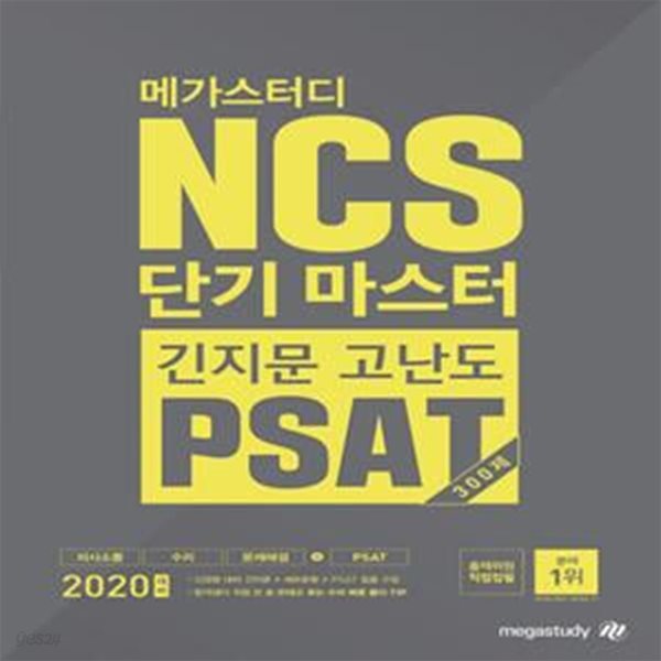 메가스터디 올.원 NCS 단기 마스터 긴지문 고난도 PSAT 300제 (2020,빈출 3영역(의사소통+수리+문제해결)+변별 1영역(자원관리)+고난도 PSAT)