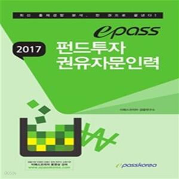 epass 펀드투자 권유자문인력 (2017)