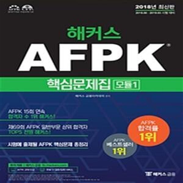 해커스 AFPK 핵심문제집 모듈 1 (2018,시험에 출제된 AFPK 핵심문제 총정리)