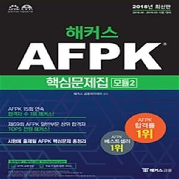 해커스 AFPK 핵심문제집 모듈 2 (2018,시험에 출제된 AFPK 핵심문제 총정리)