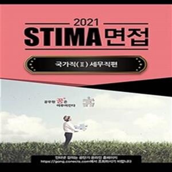 2021 Stima 면접 국가직 2 : 세무직편