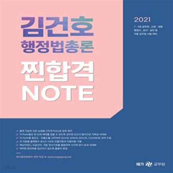 김건호 행정법총론 찐합격노트 (2021)