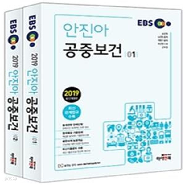 EBS 안진아 공중보건 세트 (2019,보건직 보건진료직 의료기술직 보건연구사 군무원, 최신관계법규 수록)