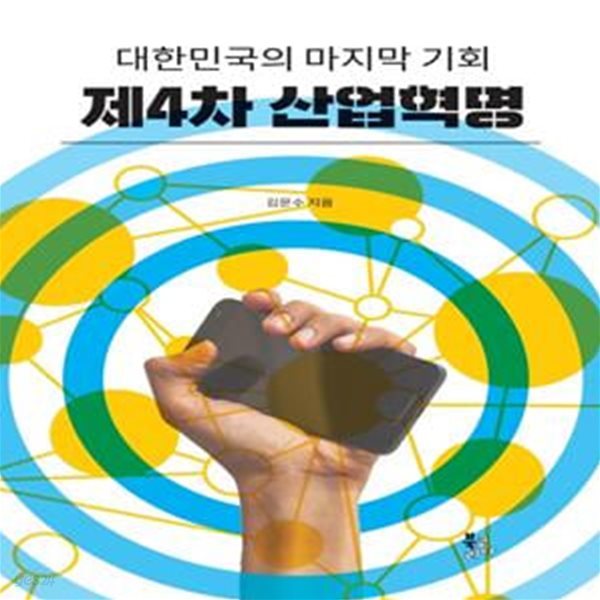 제4차 산업혁명 (대한민국의 마지막 기회)