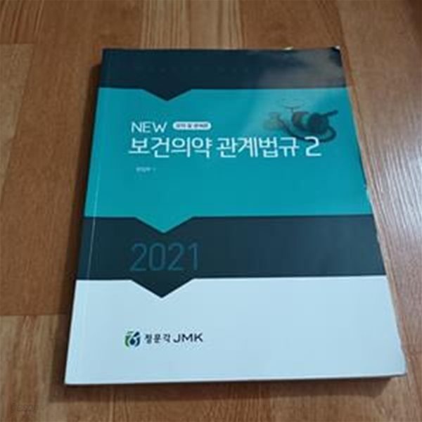 NEW 보건의약 관계법규 2 - 요약 및 문제편