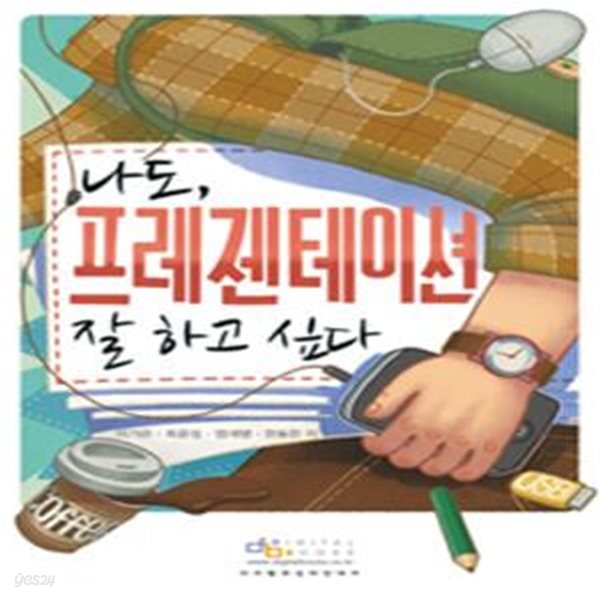 나도, 프레젠테이션 잘 하고 싶다