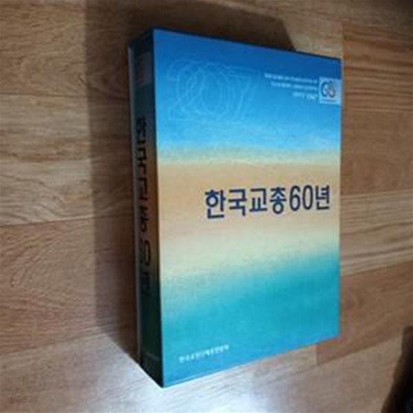 한국교총60년 - Since 1947 (케이스/양장)