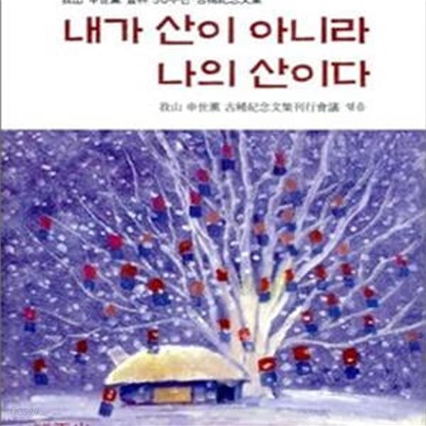 내가 산이 아니라 나의 산이다 (아산 신세훈 등림 50주년 고희기념문집)