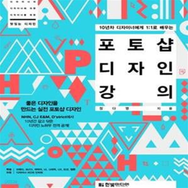 포토샵 디자인 강의 (10년차 디자이너에게 1:1로 배우는,좋은 디자인을 만드는 실전 포토샵 디자인)