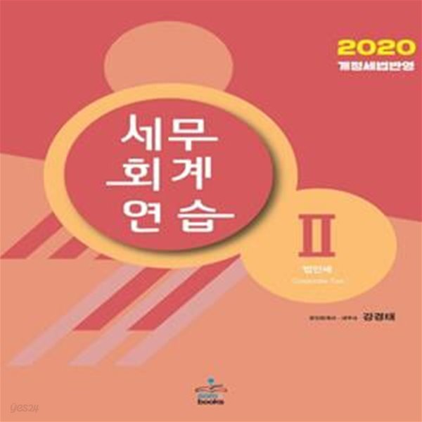 세무회계연습. 2: 법인세(2020)(개정판 19판) (법인세법)