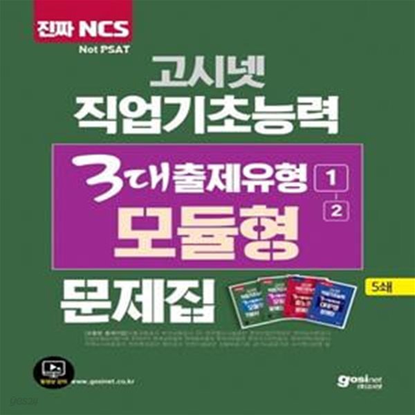 고시넷 NCS 직업기초능력 3대 출제 유형 1-(2) 모듈형 문제집 (직업기초능력,모듈형 문제집,2020)