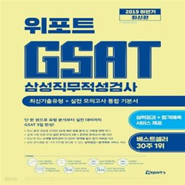 위포트 GSAT 삼성직무적성검사 통합 기본서 (최신기출유형+실전 모의고사,2019 하반기)