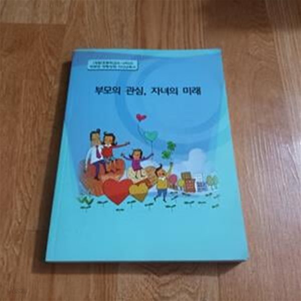 부모의 관심, 자녀의 미래 (개정 초등학교 4~6학년 학부모역량강화 자녀교육서)