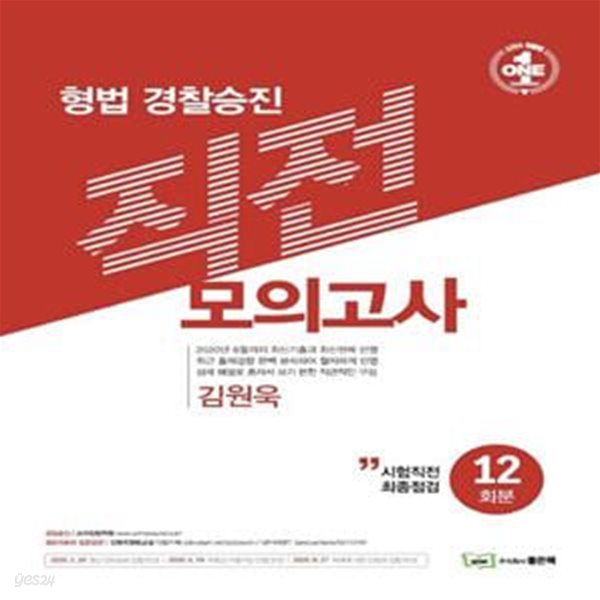 형법 경찰승진 직전 모의고사 12회분