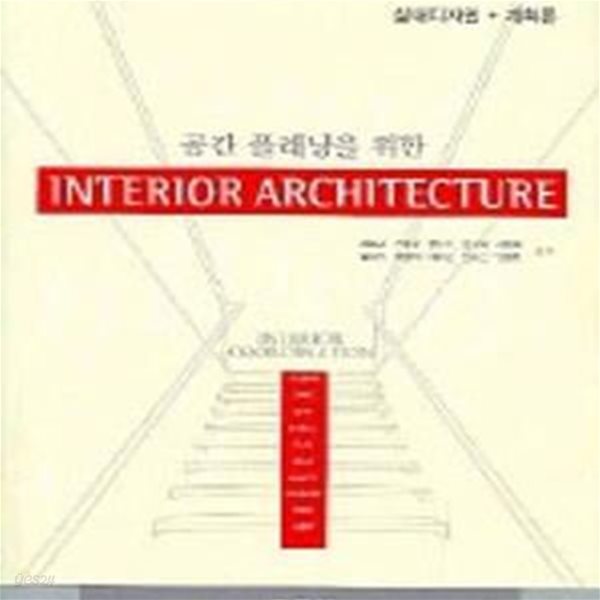 INTERIOR ARCHITECTURE (공간 플래닝을 위한)