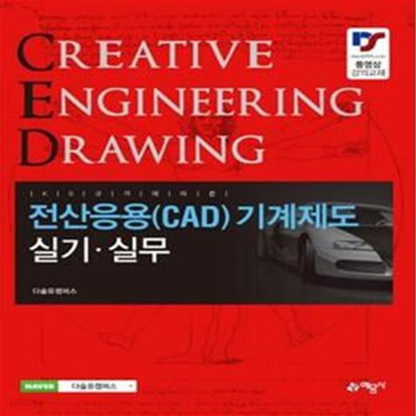 전산응용(CAD) 기계제도 실기 실무 (KS규격에 따른,2017)