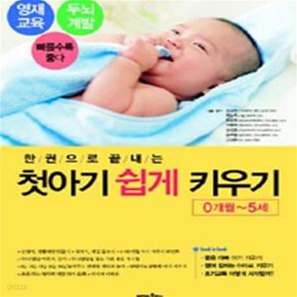 첫아기 쉽게 키우기 (0개월~5세, 한권으로 끝내는)