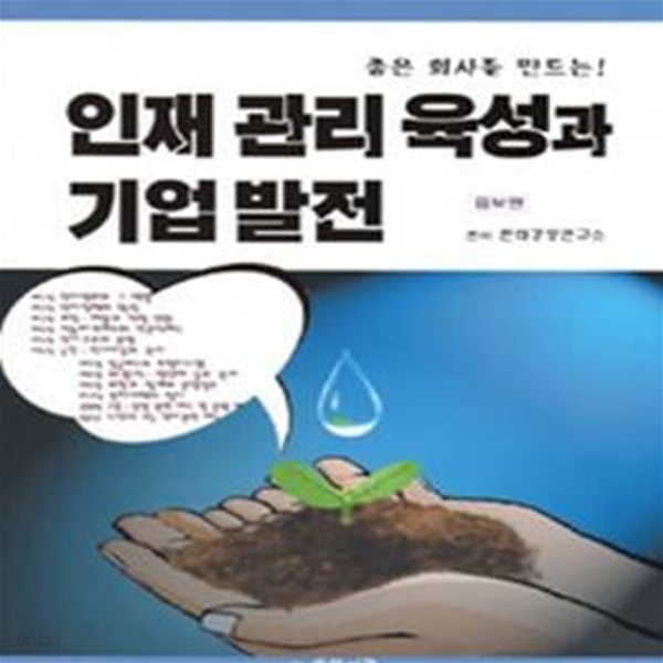 좋은 회사를 만드는 인재 관리 육성과 기업 발전 (CD포함)