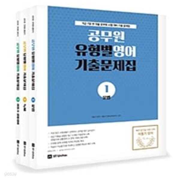 이동기 공무원 유형별 영어 기출문제집 (2019,9급 7급 전 직렬 공무원 시험 대비 기출문제집) (전3권)