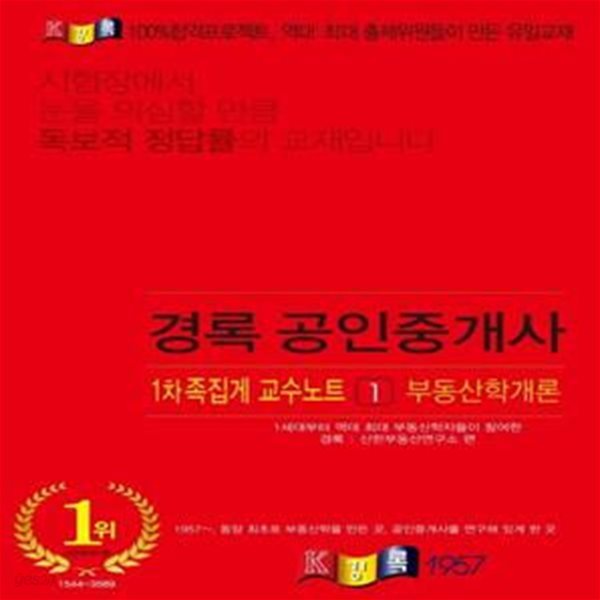 부동산학개론 족집게 교수노트(공인중개사 1차)(2021)