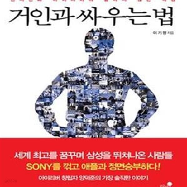 거인과 싸우는 법 (벤처신화 아이리버의 끝나지 않은 혁명)