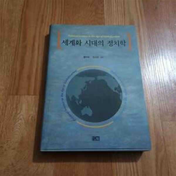 세계화 시대의 정치학