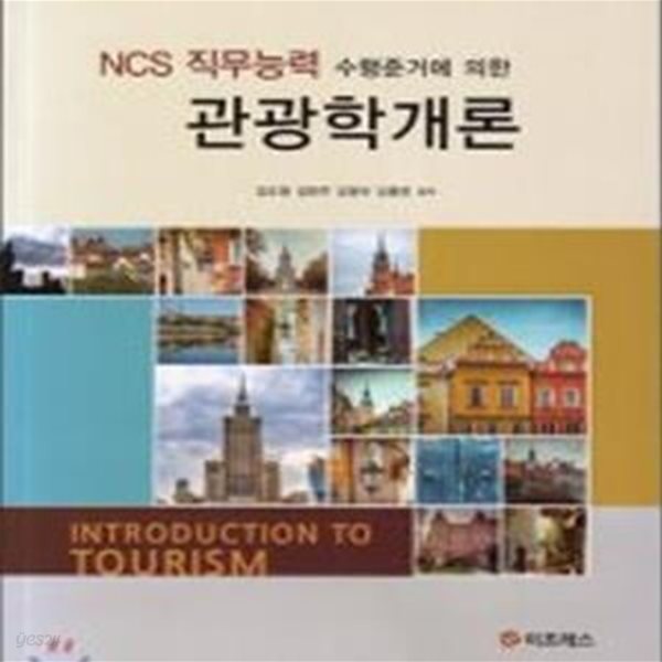 관광학개론 (NCS 직무능력 수행준거에 의한)