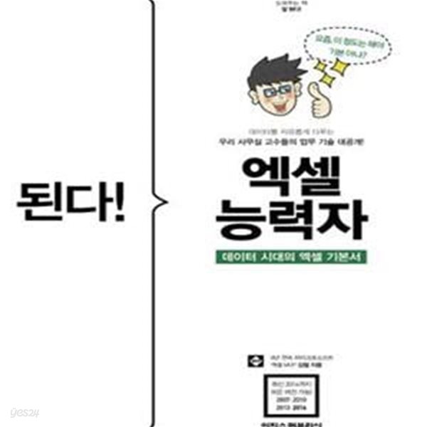 된다! 엑셀 능력자 (데이터 시대의 엑셀 기본서)