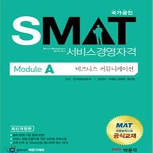 국가공인 SMAT 서비스경영자격 Module A 비즈니스 커뮤니케이션